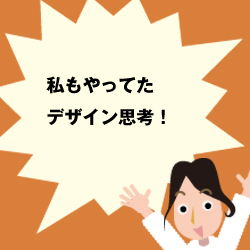 私もやってたデザイン思考！