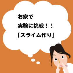 お家で実験に挑戦「スライム作り」