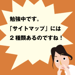 勉強中です。「サイトマップ」には2種類あるのですね！