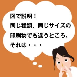 図で説明！同じ種類、同じサイズの印刷物でも違うところ。それは・・・