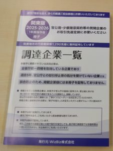 冊子　調達企業一覧　関東版