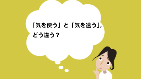 「気を使う」と「気を遣う」。どう違う？