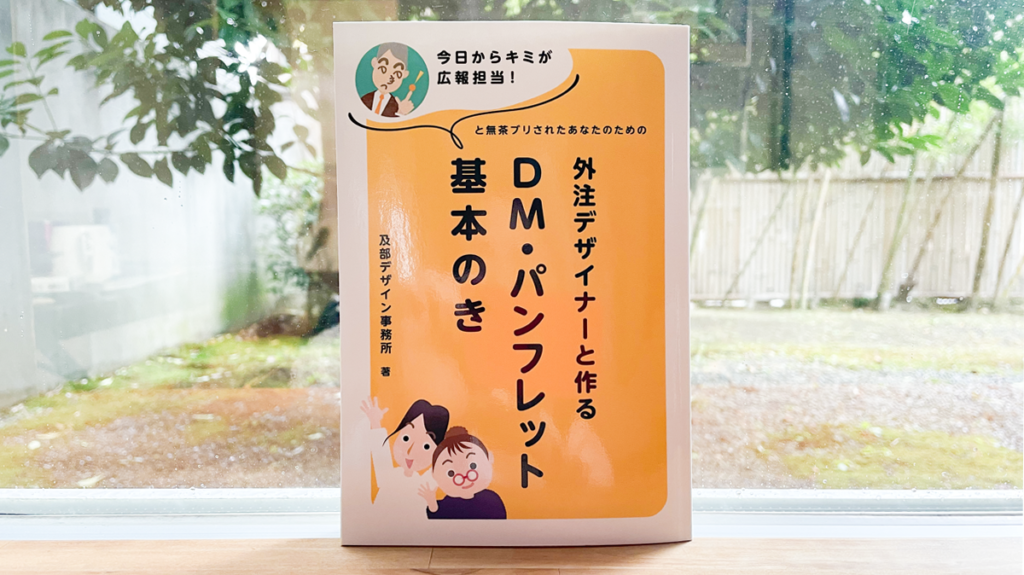 「今日からキミが広報担当！」と無茶ブリされたあなたのための 外注デザイナーと作るDM・パンフレット　基本のき