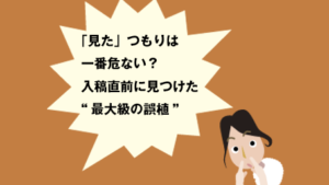 「見た」つもりは一番危ない？ 入稿直前に見つけた“最大級の誤植”