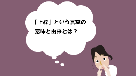 「上梓」という言葉の意味と由来とは？