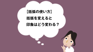 【括弧の使い方】括弧を変えると印象はどう変わる？