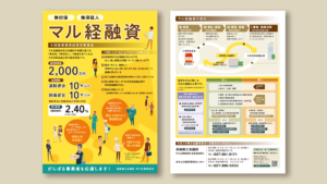 高崎商工会議所さま「マル経融資」告知用フライヤー