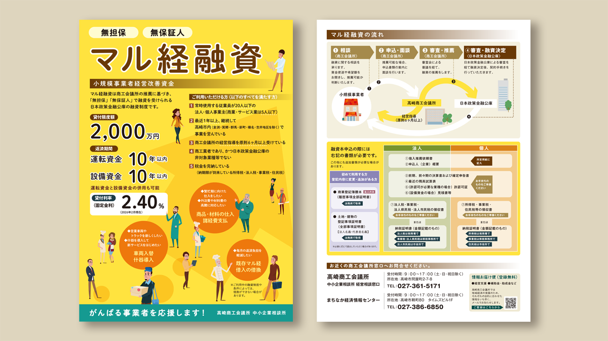 高崎商工会議所さま「マル経融資」告知用フライヤー