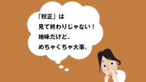 「校正」は見て終わりじゃない!地味だけど、めちゃくちゃ大事。