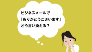 ビジネスメールで「ありがとうございます」どう言い換える？